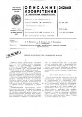 Способ производства сливочного масла (патент 242660)