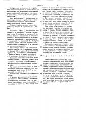 Пневматическое устройство для контроля перемещения края эластичной пленки (патент 1463977)