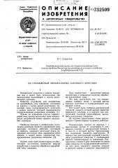 Скважинный пневмоснаряд залпового действия (патент 732509)