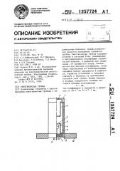 Рентгеновская трубка (патент 1257724)