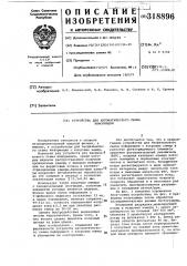 Устройство для автоматического съема информации (патент 318896)