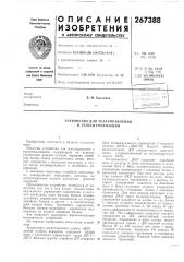 Устройство для телеуправления и телесигнализации (патент 267388)