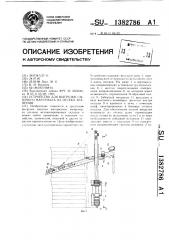 Устройство для выгрузки сыпучего материала из отсека хранения (патент 1382786)