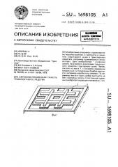 Звукоизоляционная панель транспортного средства (патент 1698105)