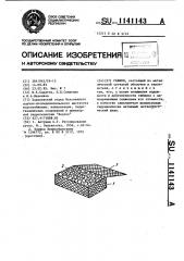 Габион (патент 1141143)