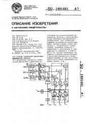 Система технической диагностики динамических объектов (патент 1401441)