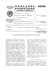 Патент ссср  420368 (патент 420368)