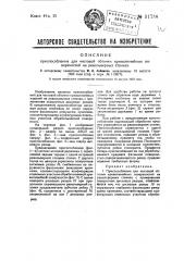 Приспособление для чистовой обточки криволинейных поверхностей на револьверных станках (патент 31734)