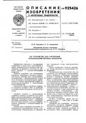 Устройство для сортировки сельскохозяйственных продуктов (патент 925426)