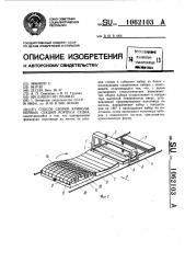 Способ сборки криволинейных секций корпуса судна (патент 1062103)