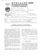 Решающее устройство с управляемым частотно-зависимым коэффициентом передачи (патент 271127)