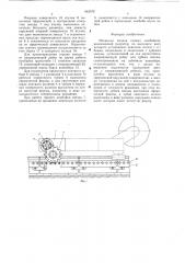 Механизм подачи горных комбайнов (патент 642478)