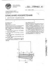 Измельчитель (патент 1759463)