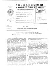 Запоминающее устройство к механизму центрирования наборной строкоотливной машины (патент 195465)