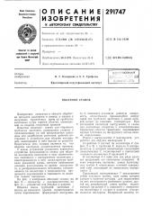 Патент ссср  291747 (патент 291747)