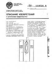 Устройство для измерения послойных деформаций грунта (патент 1219724)