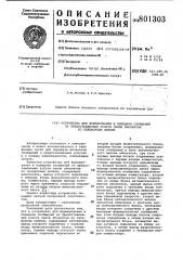 Устройство для формированияи передачи сообщений за предостав-ленные услуги связи абонентампо телефонным линиям (патент 801303)