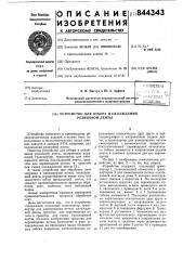 Устройство для отбора и охлаждениярезиновой ленты (патент 844343)
