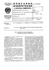 Устройство для поляризации пьзокерамических элементов (патент 577641)