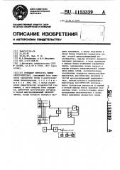 Тренажер оператора линии электропередач (патент 1153339)