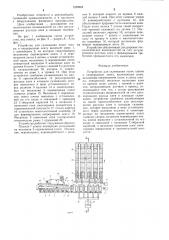 Устройство для склеивания полос шпона в непрерывную ленту (патент 1256962)