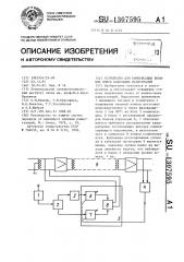 Устройство для компенсации внешних помех кабельных магистралей (патент 1307595)