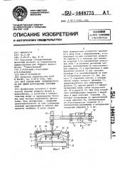 Пост сборки форм преимущественно для линий изготовления бетонных труб (патент 1648775)