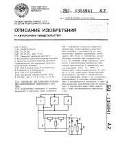 Устройство для измерения приращения сопротивления резистивного датчика (патент 1355941)