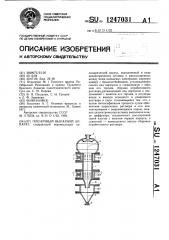 Пленочный выпарной аппарат (патент 1247031)