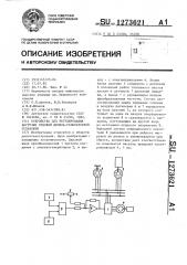 Устройство для регулирования нагрузки судовой дизельгенераторной установки (патент 1273621)