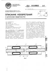 Устройство для имитации периферического сопротивления кровеносного русла (патент 1410985)