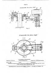Устройство для резки труб (патент 1722715)
