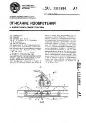 Поточная механизированная линия для изготовления полотнищ с ребрами жесткости (патент 1311894)