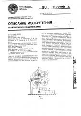 Привод конвейерного поезда (патент 1177229)