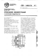 Устройство для набивки смазки в узлы трения (патент 1492176)