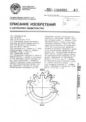 Зуборезный долбяк (патент 1304995)