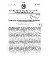 Устройство для дистанционной сигнализации и автоматического регулирования механизмов (патент 58012)