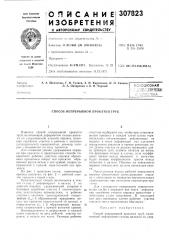Способ непрерывной прокатки труб (патент 307823)