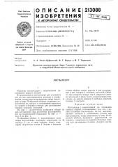 Патент ссср  213088 (патент 213088)