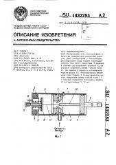 Пневмодвигатель (патент 1432283)