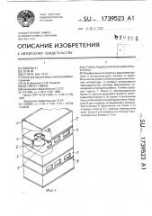 Стойка радиоэлектронной аппаратуры (патент 1739523)