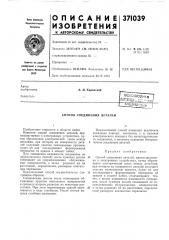 Всесоюзная ^^тшгш.4ж/15я/ибли07ека i (патент 371039)