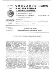 Устройство для охлпждения зоны резания (патент 588099)