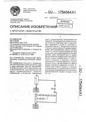 Устройство управления положением электросварочной горелки (патент 1754364)