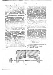 Спгособ наложения протектора на каркас покрышки и устройство для его осуществления (патент 648068)