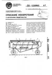 Прицепное транспортное средство (патент 1230905)