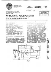 Генератор треугольного напряжения (патент 1531193)