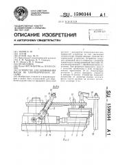 Устройство для шлифования фасок на цилиндрических деталях (патент 1590344)