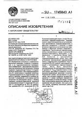 Гидропривод рабочего оборудования фронтального погрузчика (патент 1745843)