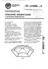 Пространственное центрическое покрытие зданий и сооружений (патент 1174539)